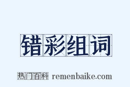 错彩组词是什么意思的图片